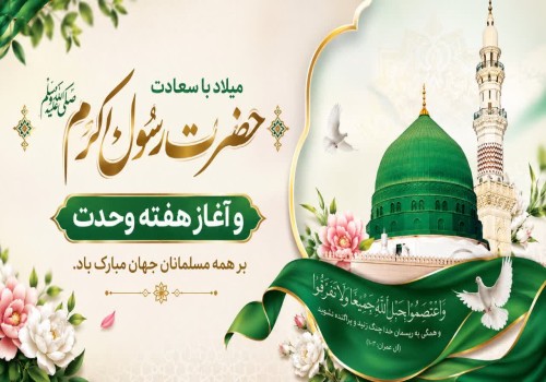 سالروز ولادت با سعادت حضرت رسول اکرم، به روایت اهل‌سنت (۱۲ ربیع‌الاول) بر تمامی مسلمانان جهان مبارک و خجسته باد.